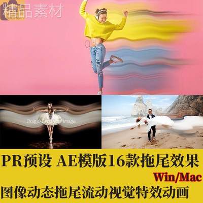 PR预设AE模版16款动态拖尾流动效果图像照片视觉特效动画插件素材