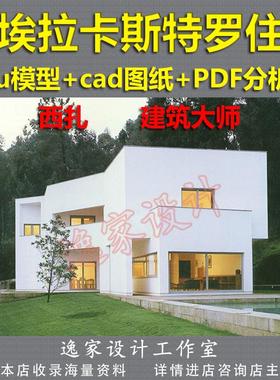 维埃拉卡斯特罗住宅 su模型+CAD图纸 西扎 Alves Costa迪卡斯别墅