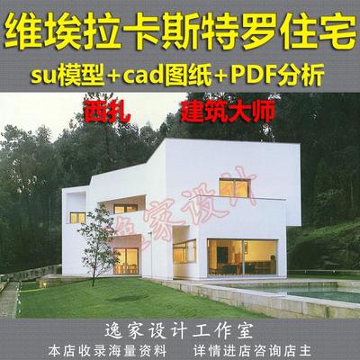 维埃拉卡斯特罗住宅 su模型+CAD图纸 西扎 Alves Costa迪卡斯别墅