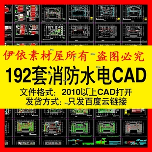 安防消防水电设计CAD图纸施工图库电气给排水工装酒店商场安装图