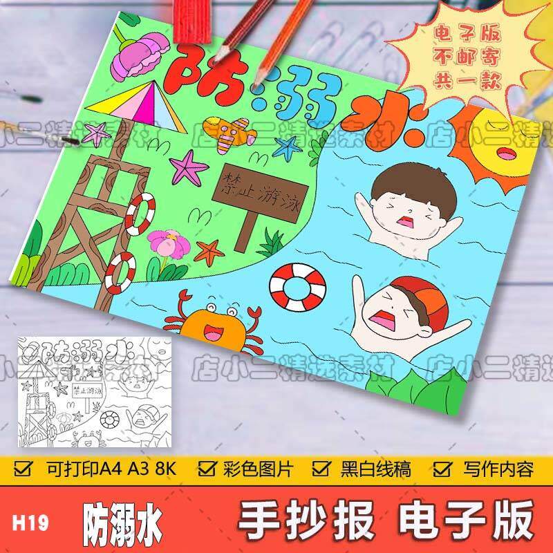 珍爱生命预防溺水手抄报模板电子版安全教育儿童绘画海报线稿a48K