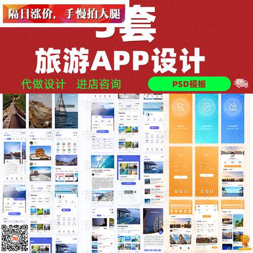 整套中文旅游出行类手机APP界面UI设计成品PSD模板分层素材源文件