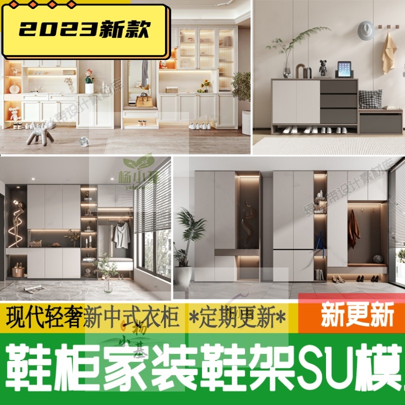 鞋柜su模型玄关阳台鞋架现代新中式北欧轻奢侘寂柜子衣柜草图大师,商务/设计服务,设计素材/源文件,淘宝优惠券,粉丝福利购,淘宝优惠卷