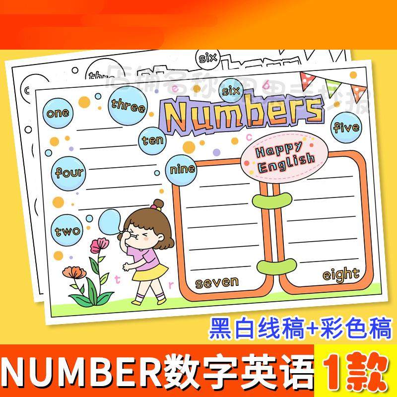 电子模板英语数字手抄报小学英语三年级小报模板电子版number创意
