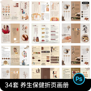 34套 中医保健养生足疗艾灸3折页画册模板PSD设计素材