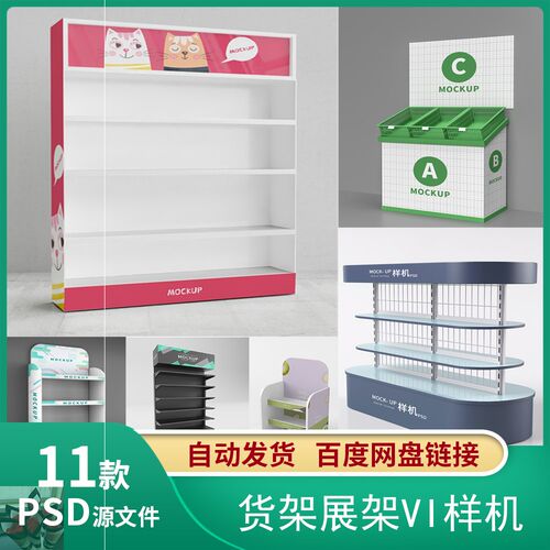 超市货架展架3D展示样机Mockup智能贴图VI效果样机PSD素材模板653