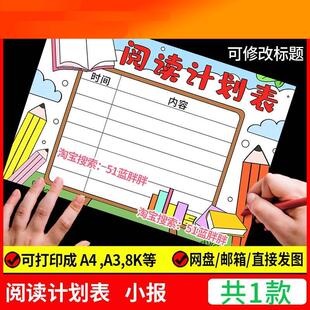读书阅读计划表手抄报模板好书推荐记录卡电子版语文小学生笔记小