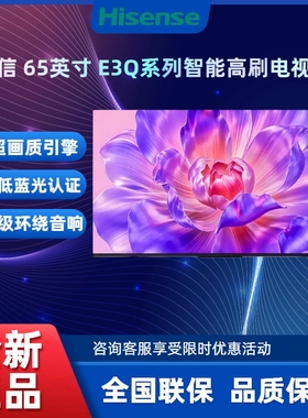 Hisense/海信 65E3Q 55/65英寸 AI智能高刷平板电视机