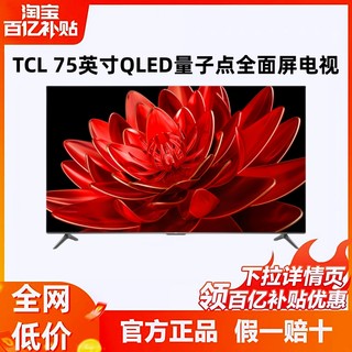 TCL 75英寸QLED全面屏4K量子点超高清电视机