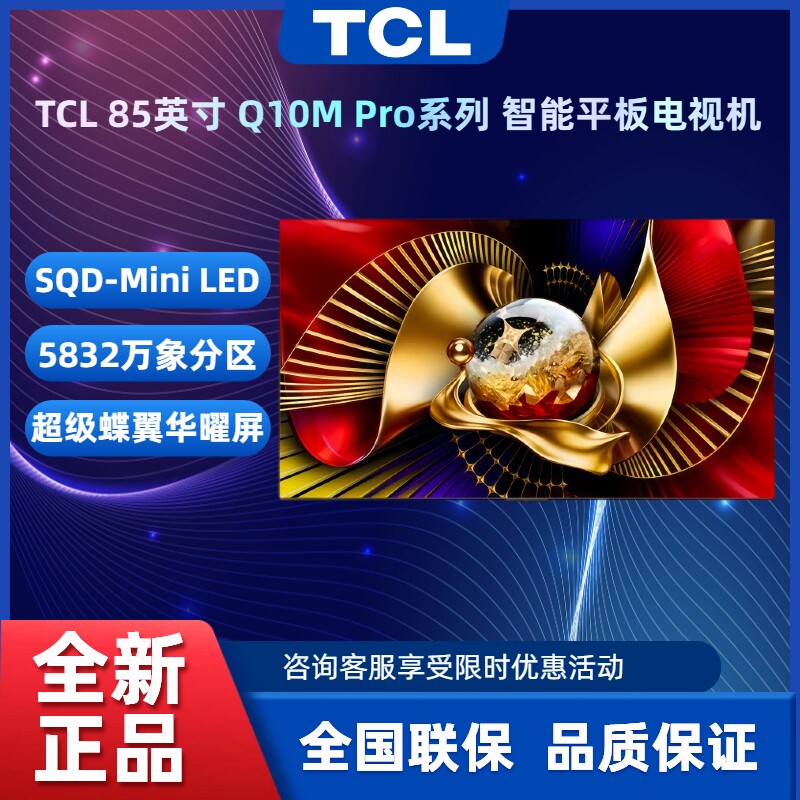 TCL 85Q10M Pro 65~85英寸 SQD-Mini LED 100%全局高色域电视机