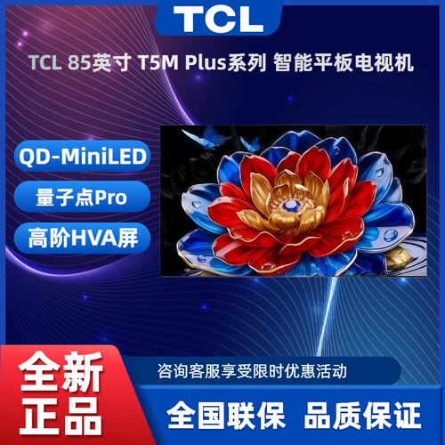 TCL85T5MPlus电视机