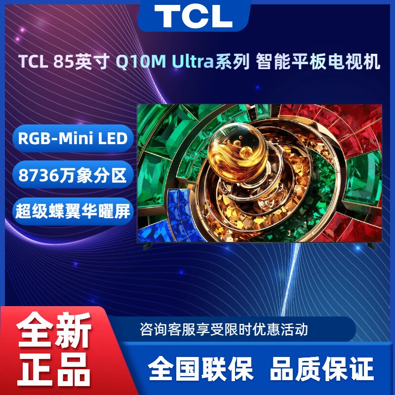 TCL 85Q10M Ultra 85~98英寸 RGB-Mini LED 超级蝶翼华曜屏电视机