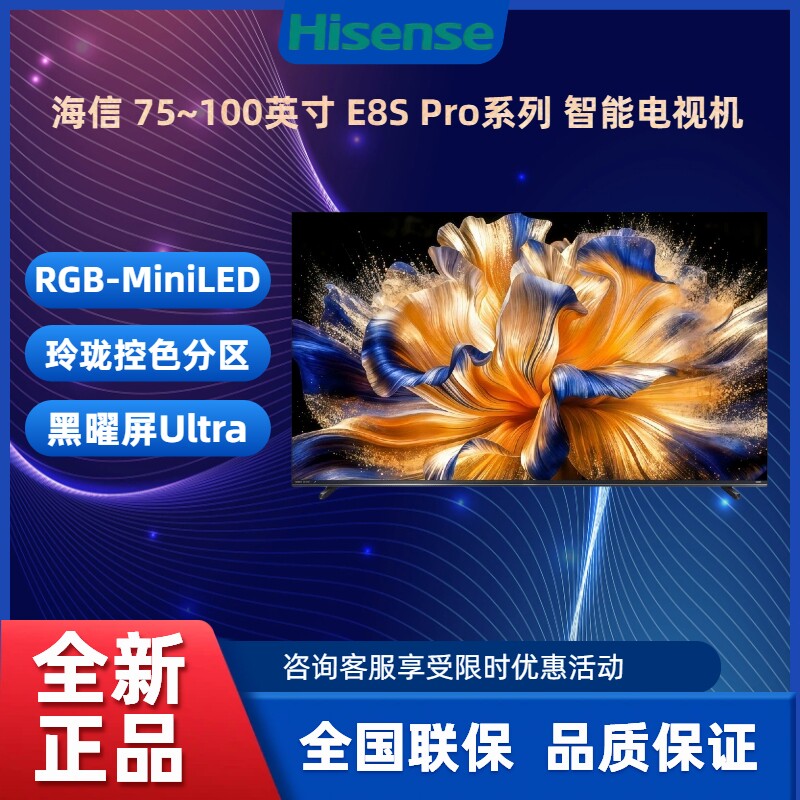 Hisense/海信 85E8S-PRO 75~100寸 RGB-MiniLED 智能平板电视机