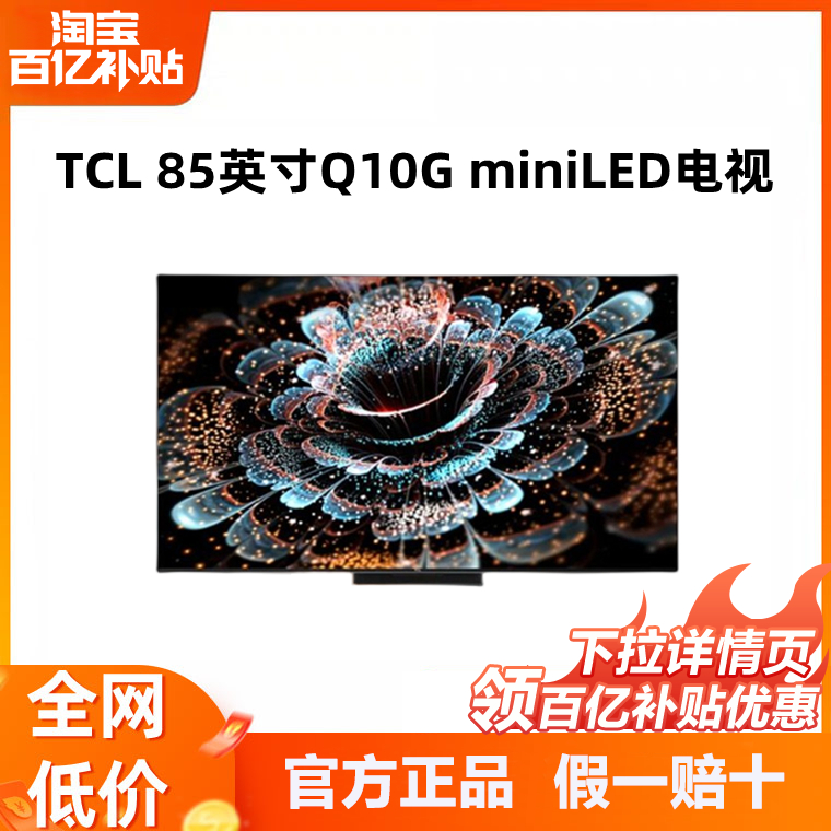 TCL 85Q10G 85英寸Mini LED量子点4K高清120Hz高刷智能液晶电视机 大家电 平板电视 原图主图