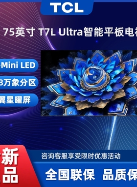 TCL 75T7L Ultra 75T7L Pro75英寸 QD-Mini LED 蝶翼星曜屏电视机