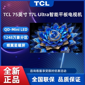 TCL 75T7L Ultra 75T7L Pro75英寸 QD-Mini LED 蝶翼星曜屏电视机