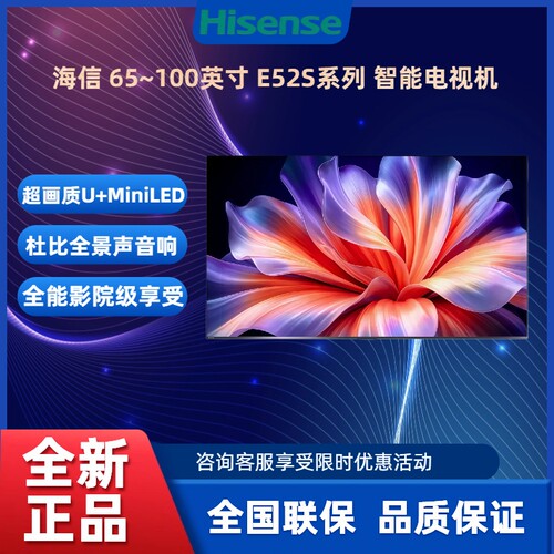 海信85E52SU+MiniLED4K电视