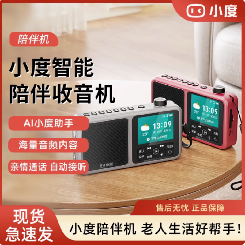 小度收音机老人专用老年陪伴机