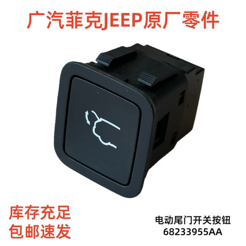原厂吉普JEEP大指挥官电动尾门开关按钮原装零配件
