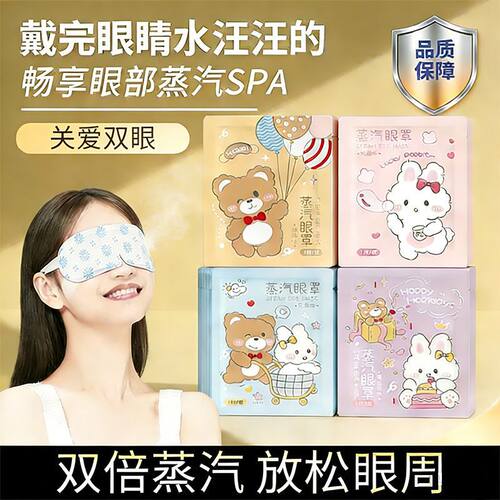 蒸汽眼罩缓解眼睛热敷睡眠遮光