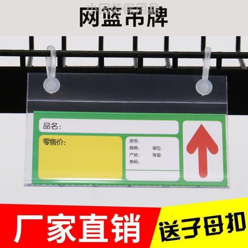 超市货架铁丝网篮塑料透明斜口笼吊牌冰箱冰柜标签价格牌双耳挂牌