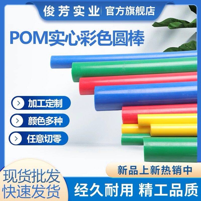彩色POM棒防静电赛钢聚甲醛实心棒蓝红绿黄色加工耐磨切零pom圆棒