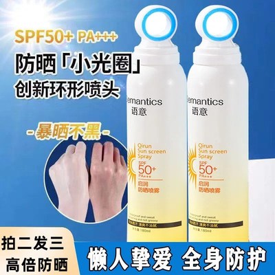 语意防晒喷雾SPF50+防紫外线保湿防晒霜清爽嫩白隔离防水防汗