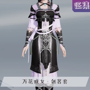 【打样中】漫妖社剑网三cos服 剑茗花姐 剑三万花校服cosplay服装