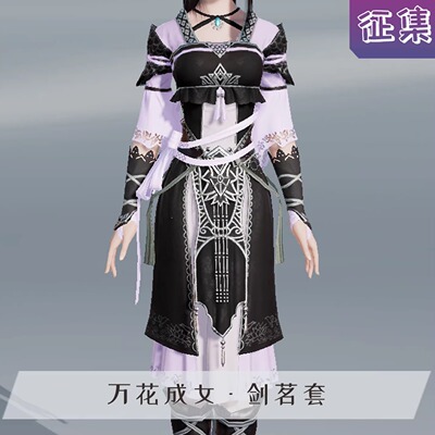 【已出样】漫妖社剑网三cos服 剑茗花姐 剑三万花校服cosplay服装