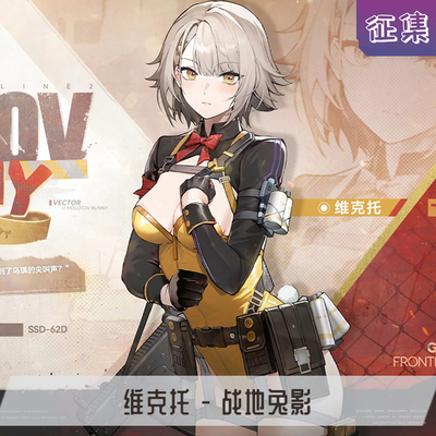 【征集中】漫妖社 少前维克托cos服 Vector 追放 战地兔影 兔女郎