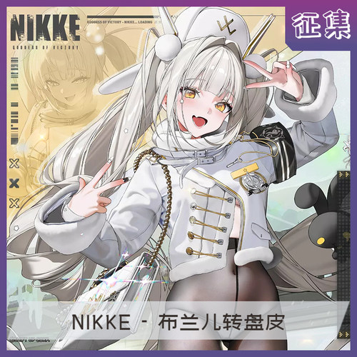 漫妖社征集 NIKKE布兰尔cos 胜利女神转盘皮白兔cosplay服装