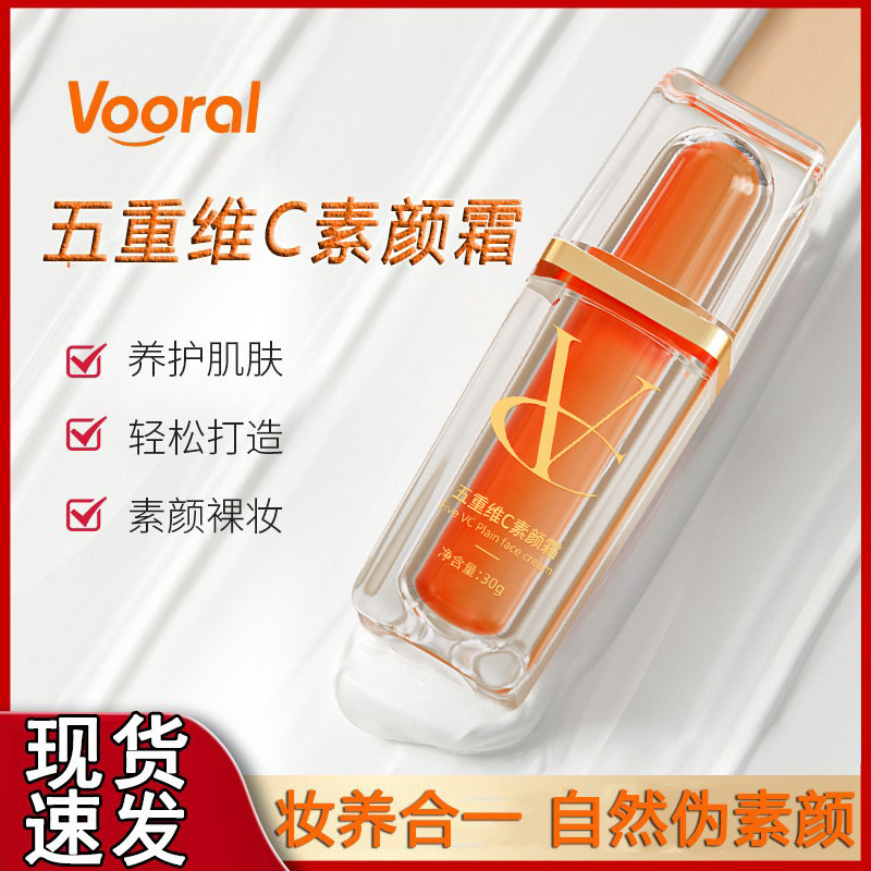 Vooral五重维C素颜霜懒人