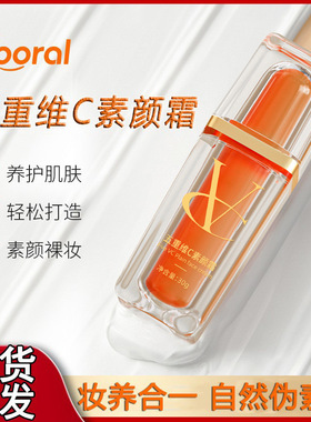 Vooral五重维C素颜霜懒人霜不假白持久遮瑕隔离提亮vc妆前乳正品