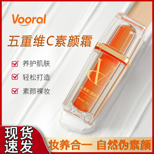 Vooral五重维C素颜霜懒人霜不假白持久遮瑕隔离提亮vc妆前乳正品