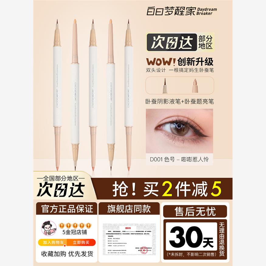 白日梦醒家双头卧蚕笔高