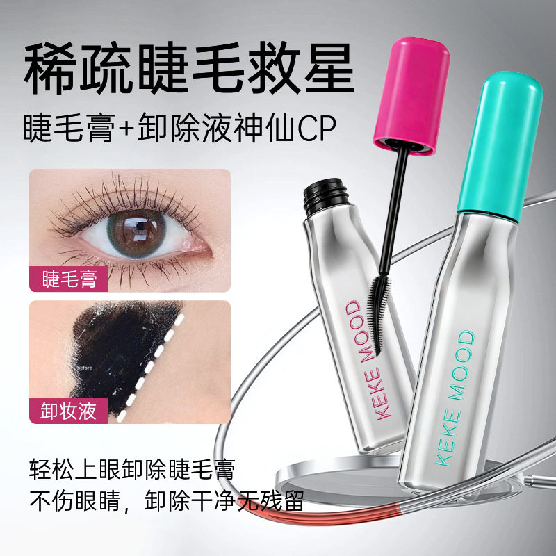 KEKEMOOD卷翘纤长睫毛膏浓密自然不晕染强效卸妆睫毛膏卸妆液跨境