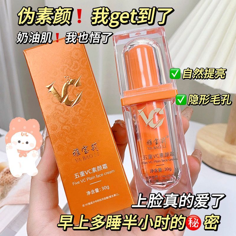 雅宝莉五重维C素颜霜提亮肤色遮瑕隔离自然不假白懒人霜VC素颜霜