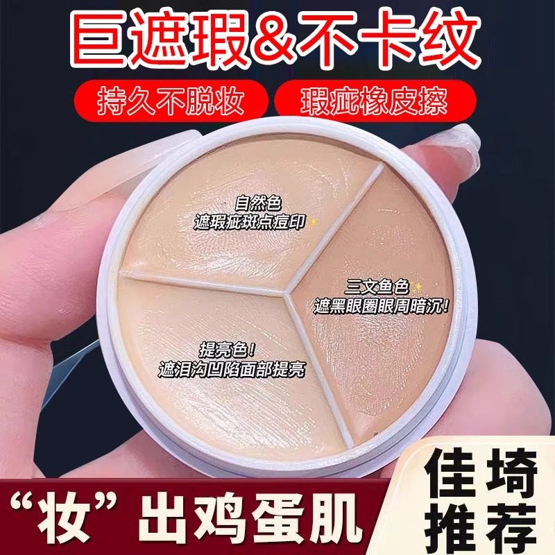 李佳埼推荐三色遮瑕膏遮盖黑眼圈斑点痘痘印泪沟面部遮瑕官方正品
