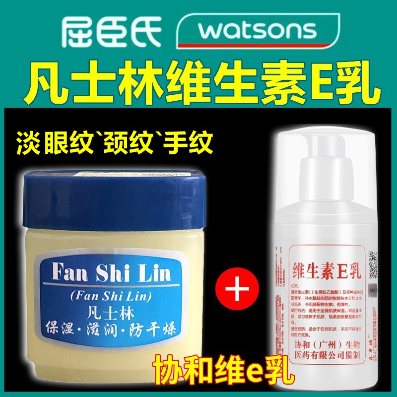 屈臣氏凡士林+维生素e乳去细纹