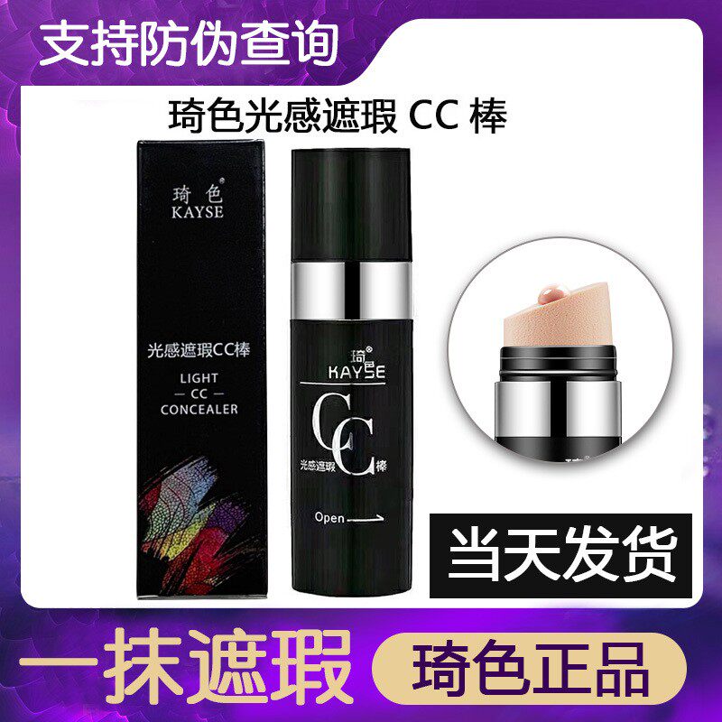 正品琦色光感遮瑕cc棒女遮瑕提亮肤色琪奇色官网正品