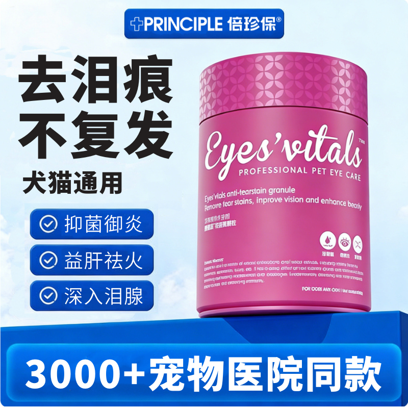 眼维乐祛泪痕倍珍保狗狗猫咪