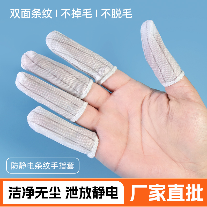 防静电手指套透气条纹汗布无尘车间电子厂干活工作劳保耐磨护指