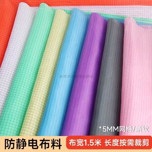 无尘服防静电布料防尘工作服设备防尘罩洁净面料网格条纹10色可选
