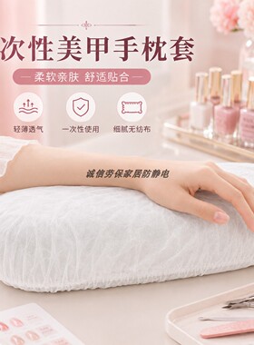 白色一次性美甲手枕套无纺布弹力双筋手托枕罩一客一换店用耗材装