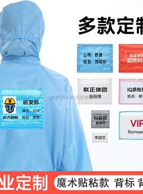 蓝色无尘服背标魔术贴名字贴定制工作服防静电衣标识印刷文字LOGO