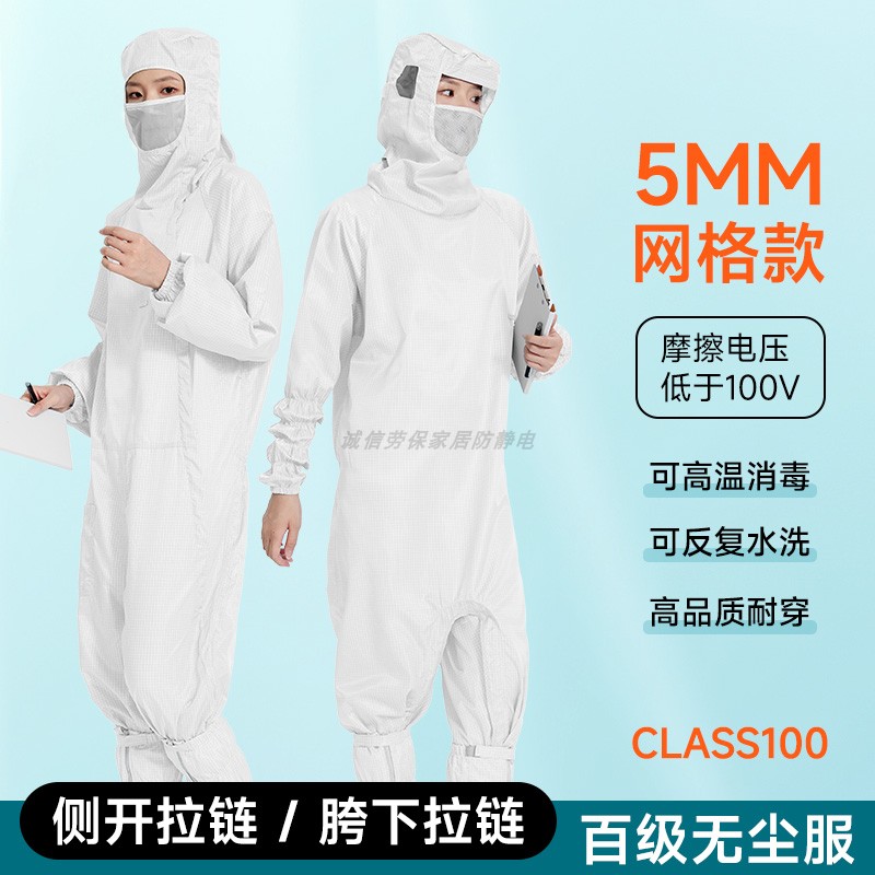 斜侧开连体无尘服百级净化白色5MM网格专业防静电胯下拉链防尘服