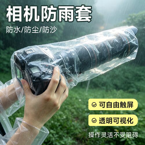 相机通用防水罩可触屏