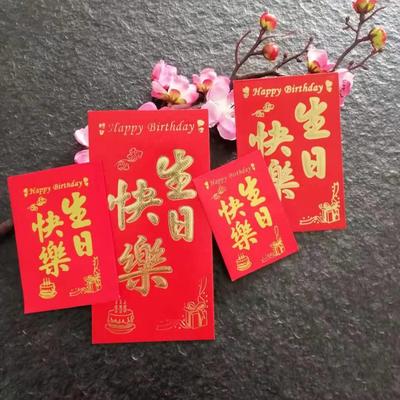 寿字红包袋老人祝寿寿迷小号红包你寿宴号生日SJL过回礼大利是封