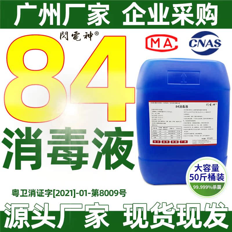 84消毒液正品官方旗舰店家用大桶次氯酸钠溶液84消毒水10斤商用