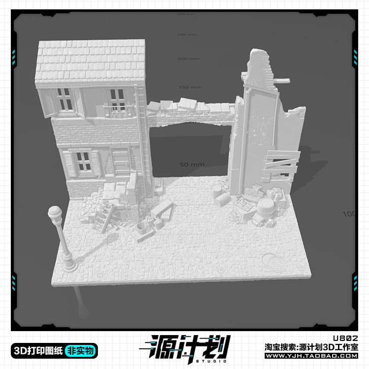 2款不同场景废墟一角微缩建筑 3D打印模型图纸白模定制STL文件